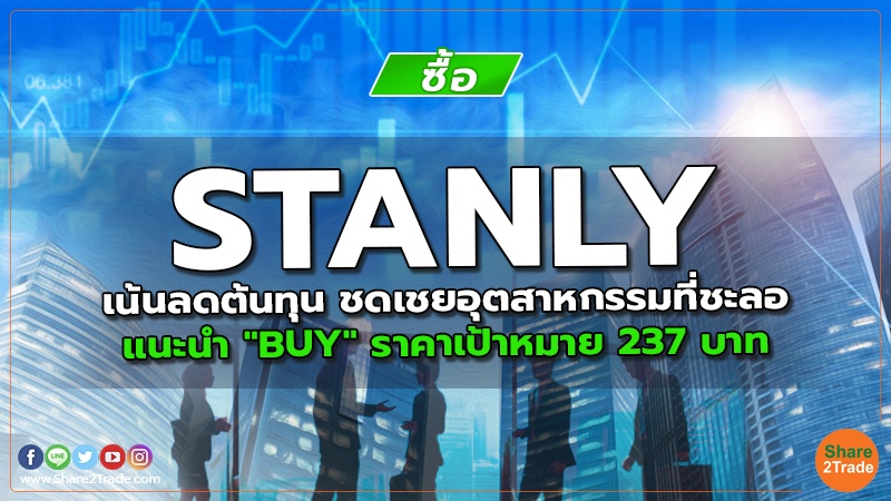 STANLY เน้นลดต้นทุน.jpg