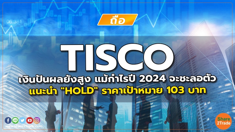 TISCO เงินปันผลยังสูง แม้กำไรปี 2024 จะชะลอตัว  แนะนำ "HOLD" ราคาเป้าหมาย 103 บาท