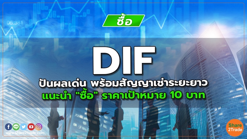 DIF ปันผลเด่น พร้อมสัญญาเช่าระยะยาว แนะนำ "ซื้อ" ราคาเป้าหมาย 10 บาท