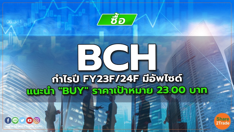 BCH กำไรปี FY23F/24F มีอัพไซด์ แนะนำ "BUY" ราคาเป้าหมาย 23.00 บาท