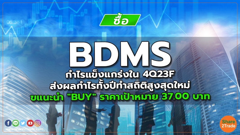 BDMS กำไรแข็งแกร่งใน 4Q23F ส่งผลกำไรทั้งปีทำสถิติสูงสุดใหม่  แนะนำ "BUY" ราคาเป้าหมาย 37.00 บาท