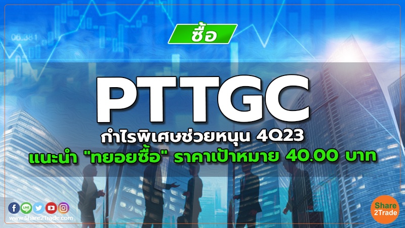 PTTGC กำไรพิเศษช่วยหนุน 4Q23 แนะนำ "ทยอยซื้อ" ราคาเป้าหมาย 40.00 บาท