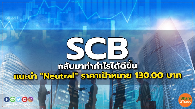 SCB กลับมาทำกำไรได้ดีขึ้น แนะนำ "Neutral" ราคาเป้าหมาย 130.00 บาท