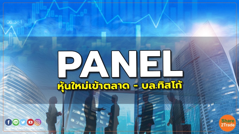 PANEL : หุ้นใหม่เข้าตลาด - บล.ทิสโก้