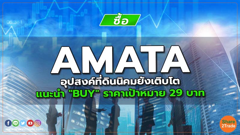 AMATA อุปสงค์ที่ดินนิคมยังเติบโต แนะนำ "BUY" ราคาเป้าหมาย 29 บาท