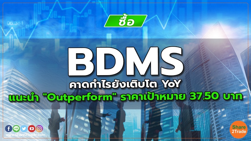 BDMS คาดกำไรยังเติบโต YoY แนะนำ "Outperform" ราคาเป้าหมาย 37.50 บาท