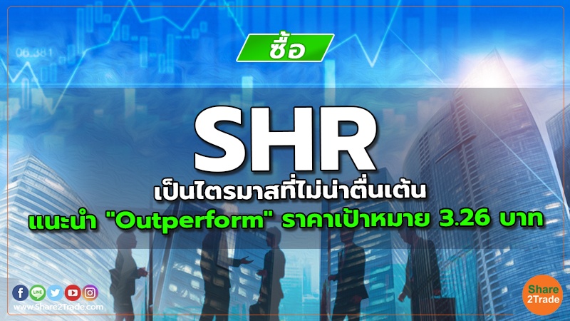 SHR เป็นไตรมาสที่ไม่น่าตื่นเต้น  แนะนำ "Outperform" ราคาเป้าหมาย 3.26 บาท