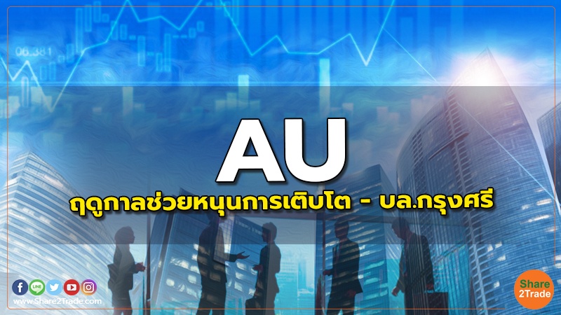 reserch AU ฤดูกาลช่วยหนุนการเติบโต - บล.กรุงศรี.jpg