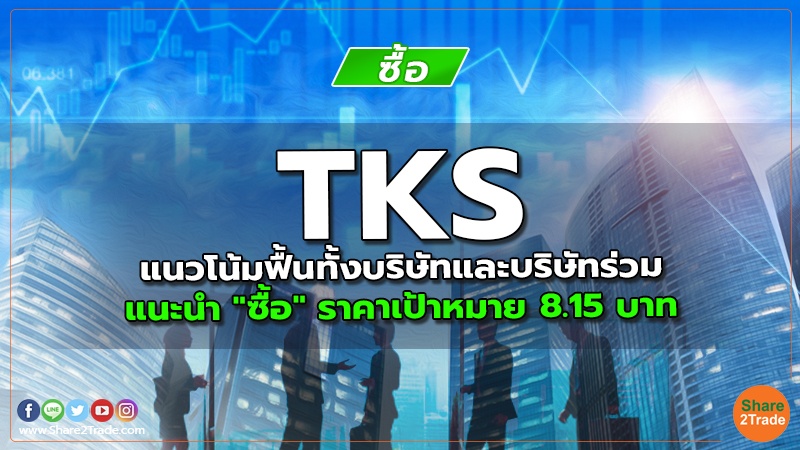 reserch TKS แนวโน้มฟื้นทั้งบริษัทและบริษัทร่วม.jpg