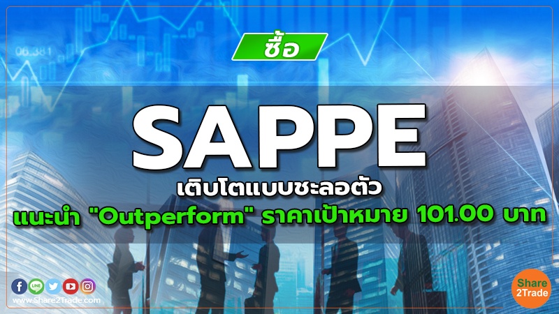 SAPPE เติบโตแบบชะลอตัว แนะนำ "Outperform" ราคาเป้าหมาย 101.00 บาท
