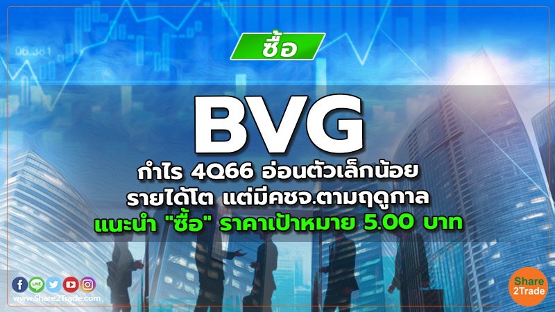 BVG กำไร 4Q66 อ่อนตัวเล็กน้อย รายได้โต แต่มีคชจ.ตามฤดูกาล แนะนำ "ซื้อ" ราคาเป้าหมาย 5.00 บาท