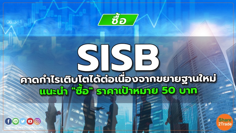 SISB คาดกำไรเติบโตได้ต่อเนื่องจากขยายฐานใหม่ แนะนำ "ซื้อ" ราคาเป้าหมาย 50 บาท