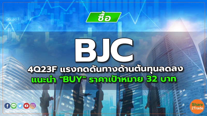 BJC 4Q23F แรงกดดันทางด้านต้นทุนลดลง แนะนำ "BUY" ราคาเป้าหมาย 32 บาท