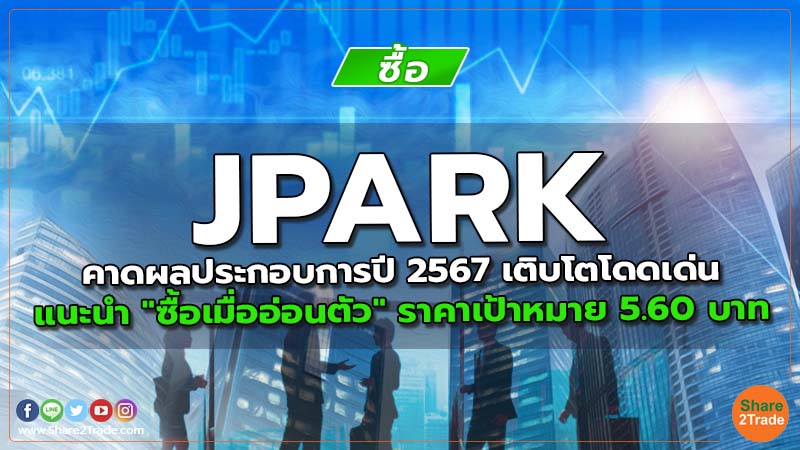 Resecrh JPARK คาดผลประกอบการปี 2567 เติบโตโดดเด่น.jpg