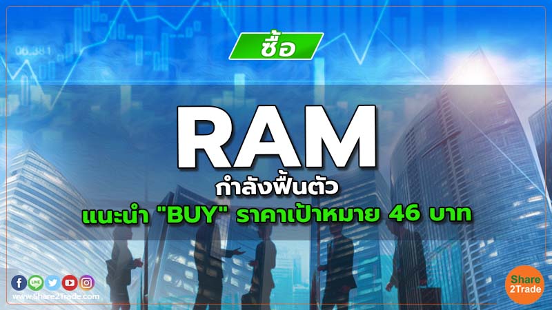 RAM กำลังฟื้นตัว แนะนำ "BUY" ราคาเป้าหมาย 46 บาท