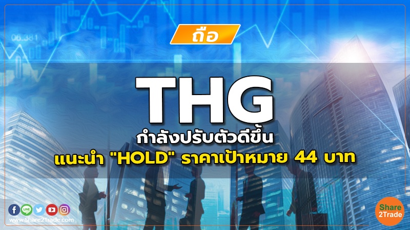 THG กำลังปรับตัวดีขึ้น แนะนำ "HOLD" ราคาเป้าหมาย 44 บาท