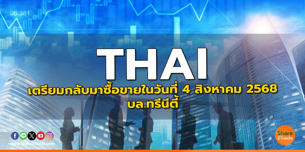 THAI เตรียมกลับมาซื้อขายในวันที่ 4 สิงหาคม 2568 - บล.ทรีนีตี้