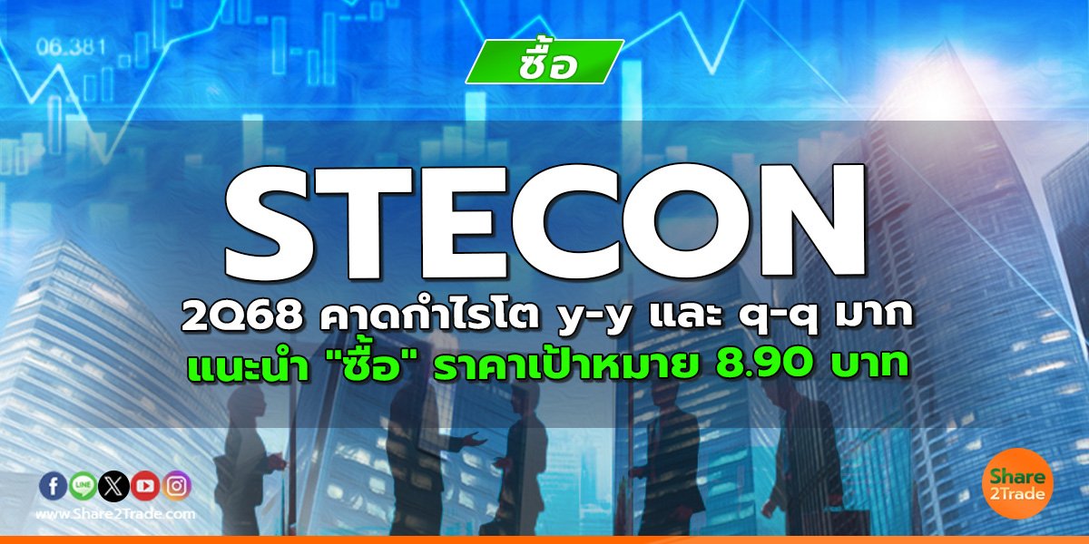 STECON 2Q68 คาดกำไรโต y-y และ q-q มาก แนะนำ "ซื้อ" ราคาเป้าหมาย 8.90 บาท