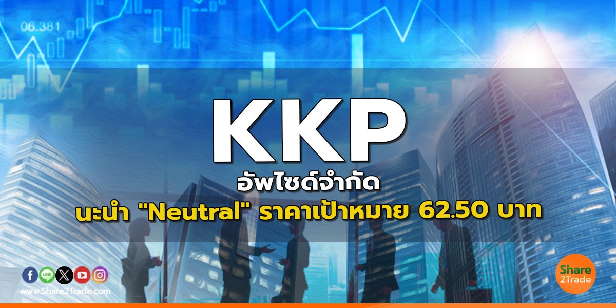 KKP อัพไซด์จำกัด แนะนำ "Neutral" ราคาเป้าหมาย 62.50 บาท