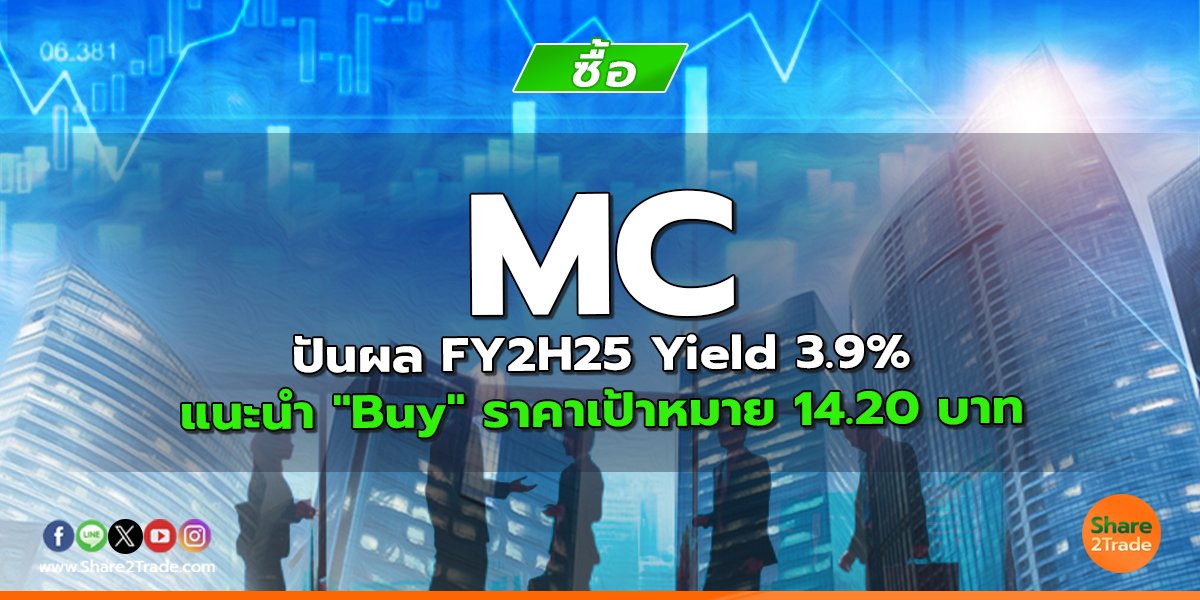MC ปันผล FY2H25 Yield 3.9% แนะนำ "Buy" ราคาเป้าหมาย 14.20 บาท