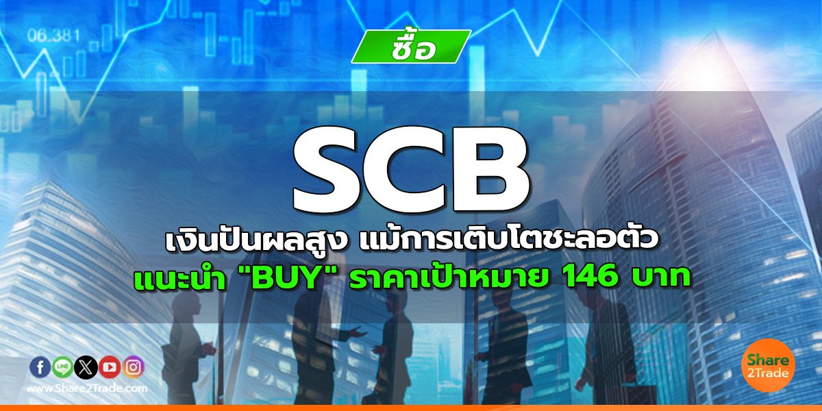 SCB เงินปันผลสูง แม้การเติบโตชะลอตัว แนะนำ "BUY" ราคาเป้าหมาย 146 บาท