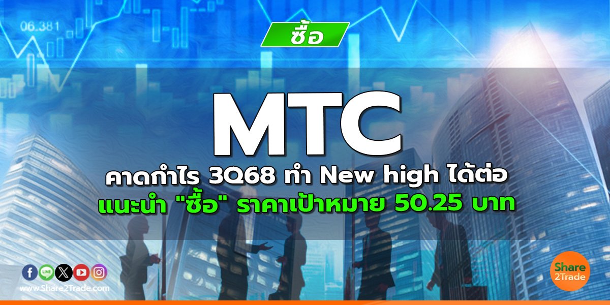 MTC คาดกำไร 3Q68 ทำ New highได้ต่อ แนะนำ "ซื้อ" ราคาเป้าหมาย 50.25 บาท