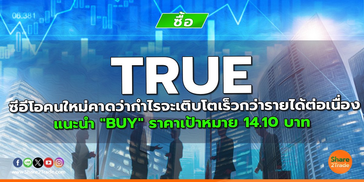 reserch TRUE ซีอีโอคนใหม่.jpg