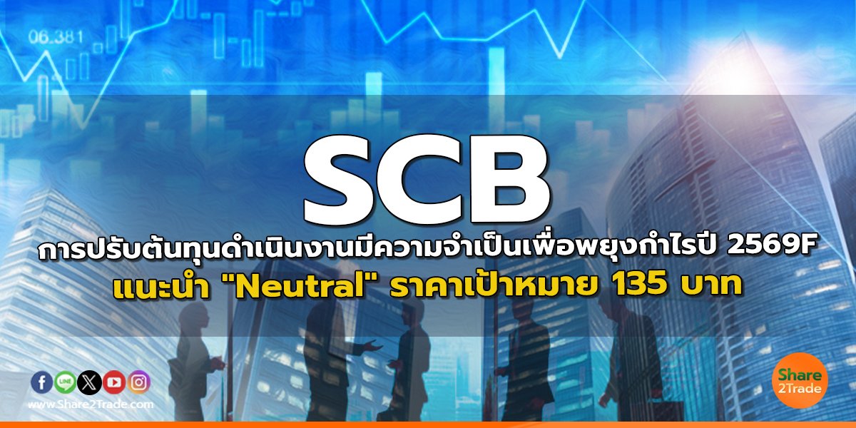 SCB การปรับต้นทุนดำเนินงานมีความจำเป็นเพื่อพยุงกำไรปี 2569F  แนะนำ "Neutral" ราคาเป้าหมาย 135 บาท