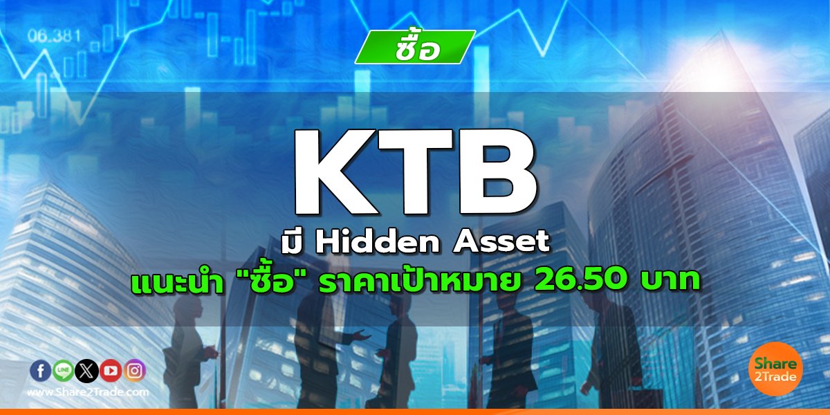 KTB มี Hidden Asset แนะนำ "ซื้อ" ราคาเป้าหมาย 26.50 บาท