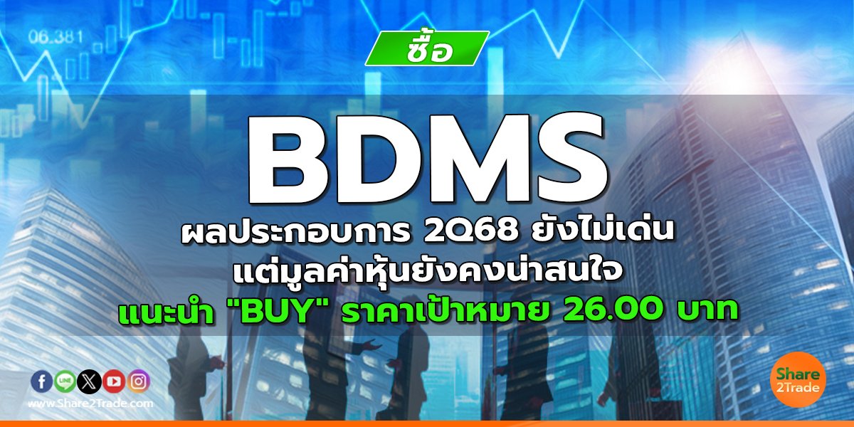 BDMS ผลประกอบการ 2Q68 ยังไม่เด่น แต่ มูลค่าหุ้นยังคงน่าสนใจ แนะนำ "BUY" ราคาเป้าหมาย 26.00 บาท