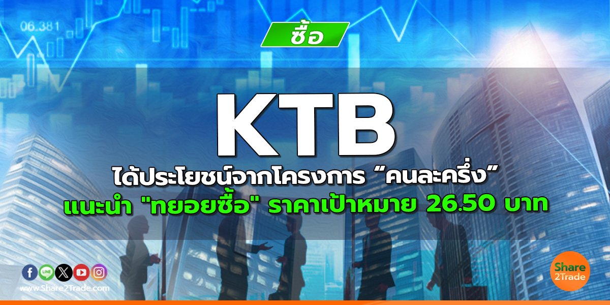 KTB ได้ประโยชน์จากโครงการ “คนละครึ่ง”แนะนำ "ทยอยซื้อ" ราคาเป้าหมาย 26.50 บาท