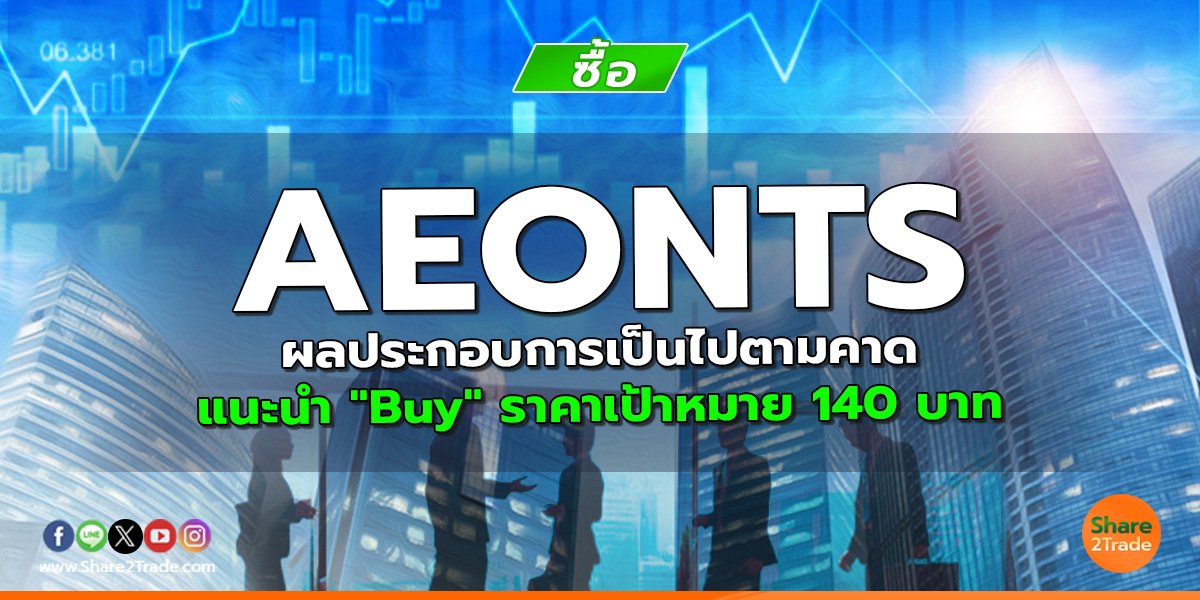 AEONTS ผลประกอบการเป็นไปตามคาด แนะนำ "Buy" ราคาเป้าหมาย 140 บาท