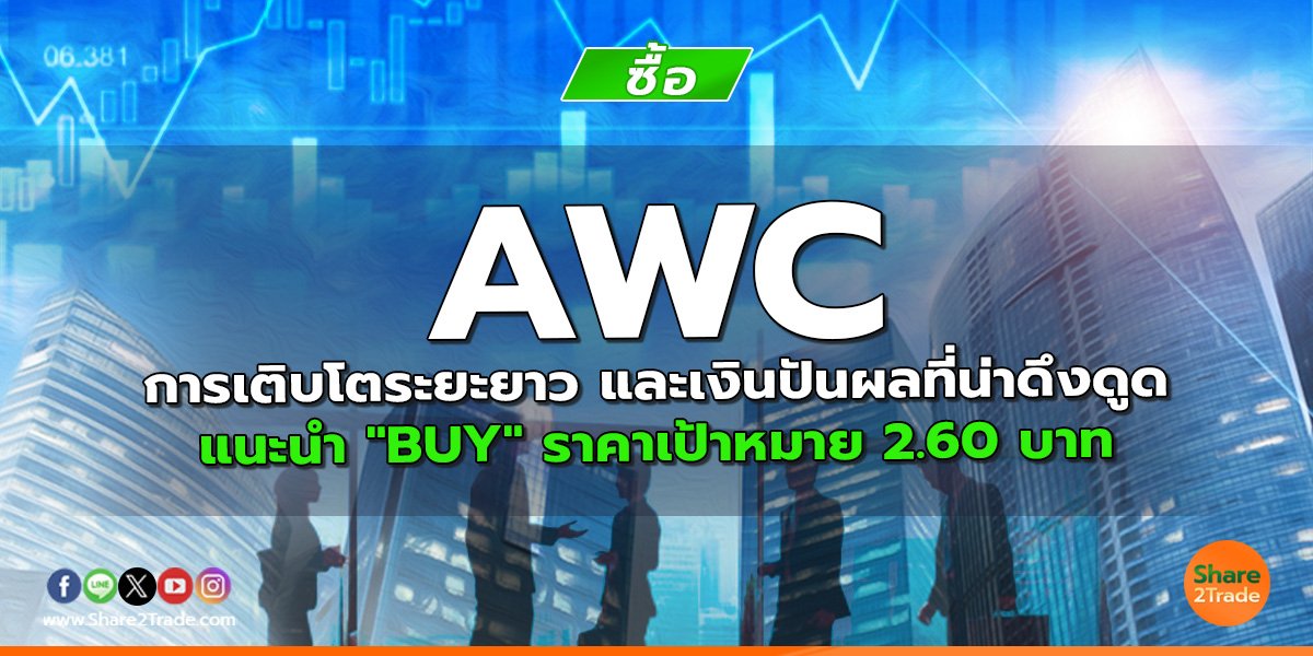 AWC การเติบโตระยะยาว และเงินปันผลที่น่าดึงดูด แนะนำ "BUY" ราคาเป้าหมาย 2.60 บาท