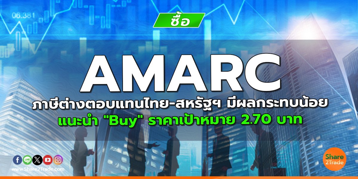 AMARC ภาษีต่างตอบแทนไทย-สหรัฐฯ มีผลกระทบน้อย แนะนำ "Buy" ราคาเป้าหมาย 2.70 บาท