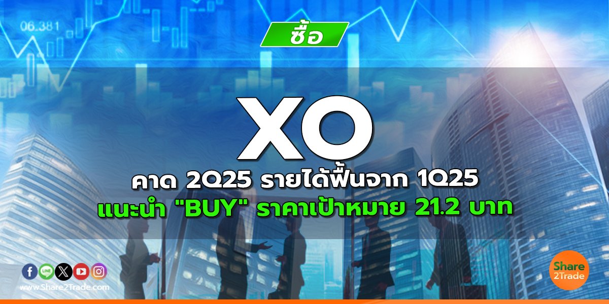XO คาด 2Q25 รายได้ฟื้นจาก 1Q25 แนะนำ "BUY" ราคาเป้าหมาย 21.2 บาท