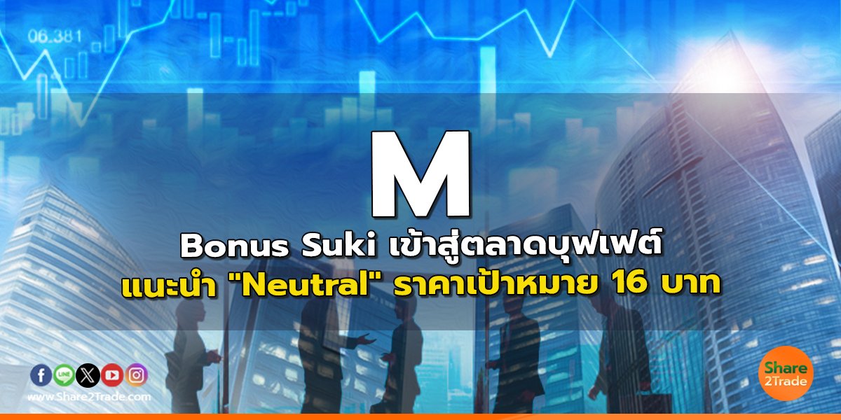 M Bonus Suki เข้าสู่ตลาดบุฟเฟต์ แนะนำ "Neutral" ราคาเป้าหมาย 16 บาท