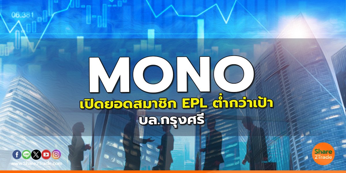 MONO : เปิดยอดสมาชิก EPL ต่ำกว่าเป้า - บล.กรุงศรี