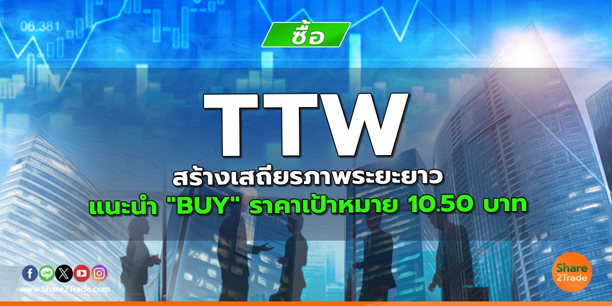 TTW สร้างเสถียรภาพระยะยาว แนะนำ "BUY" ราคาเป้าหมาย 10.50 บาท