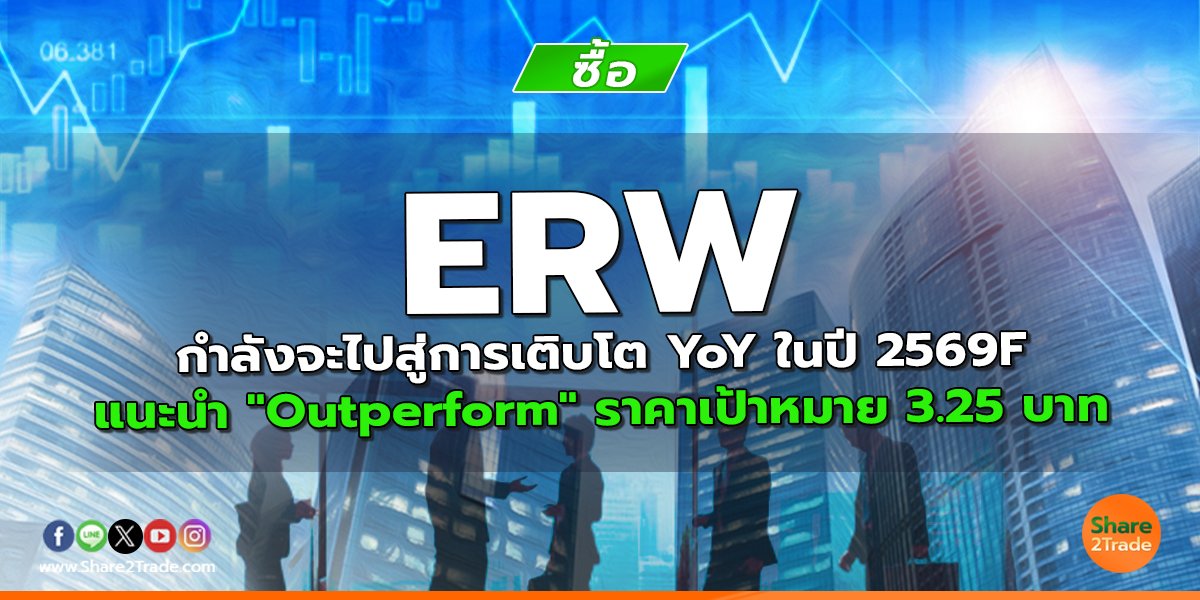 ERW กำลังจะไปสู่การเติบโต YoY ในปี 2569F แนะนำ "Outperform" ราคาเป้าหมาย 3.25 บาท