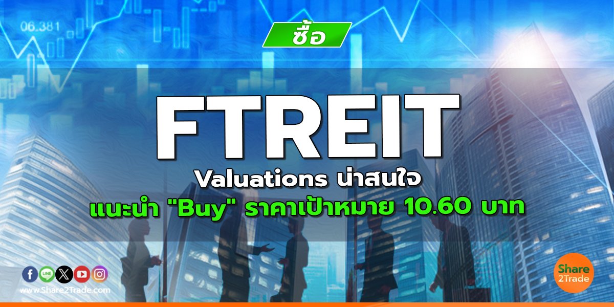FTREIT Valuations น่าสนใจ แนะนำ "Buy" ราคาเป้าหมาย 10.60 บาท