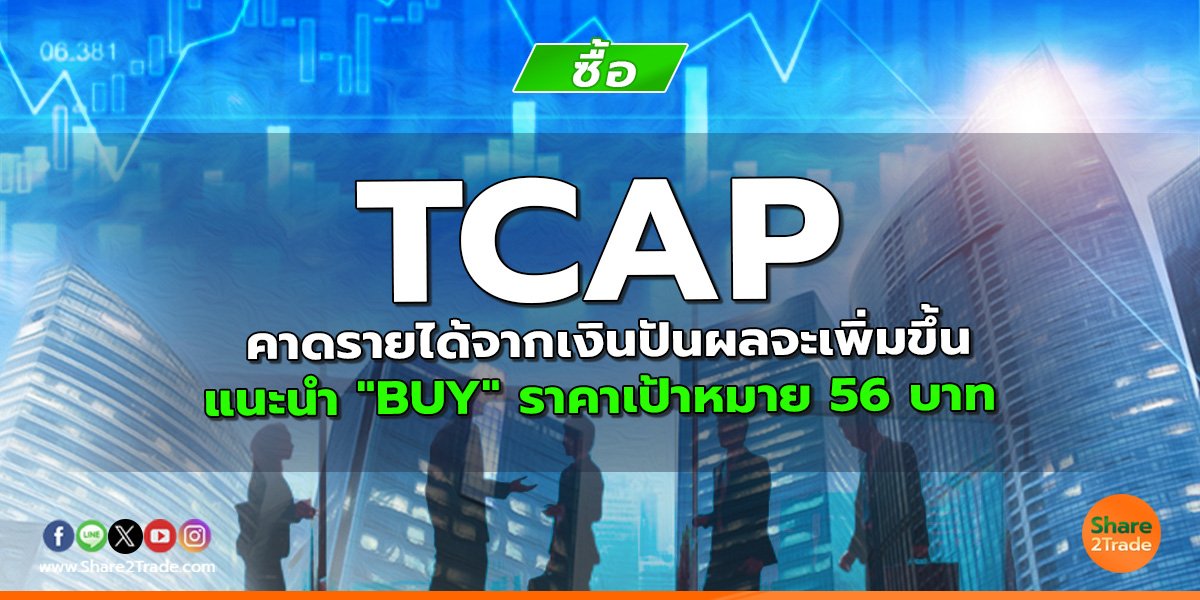 TCAP คาดรายได้จากเงินปันผลจะเพิ่มขึ้น แนะนำ "BUY" ราคาเป้าหมาย 56 บาท