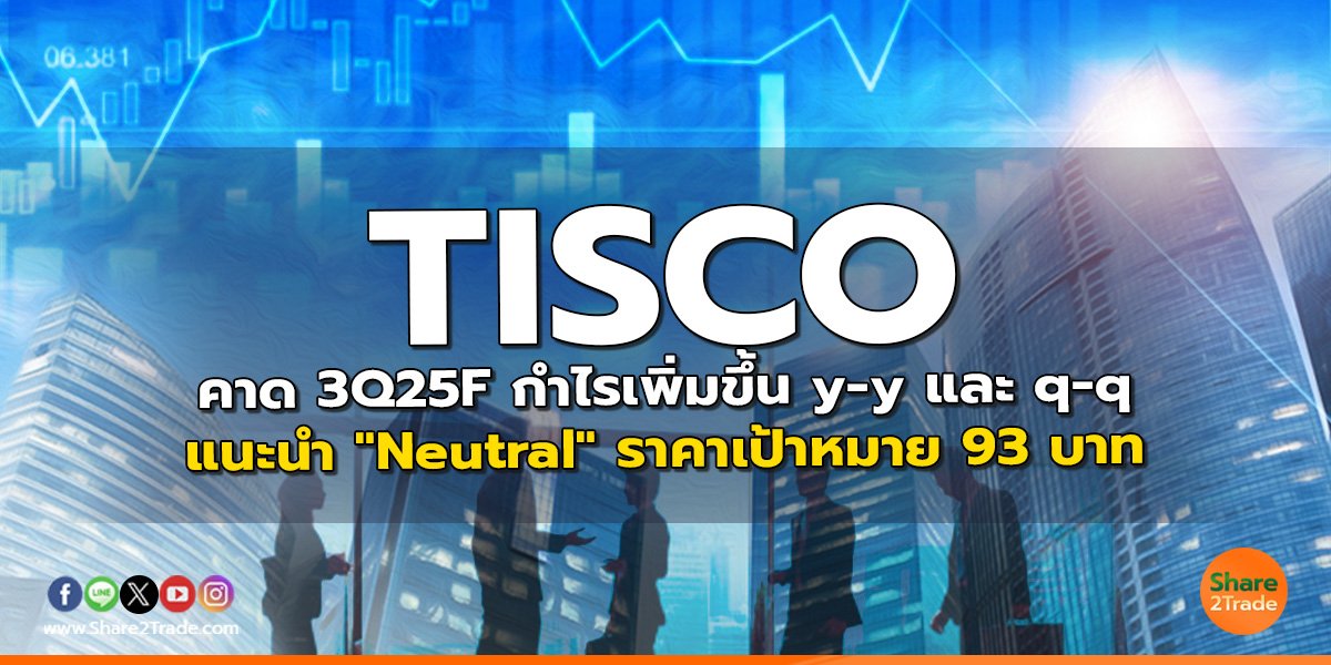 TISCO คาด 3Q25F กำไรเพิ่มขึ้น y-y และ q-q  แนะนำ "Neutral" ราคาเป้าหมาย 93 บาท