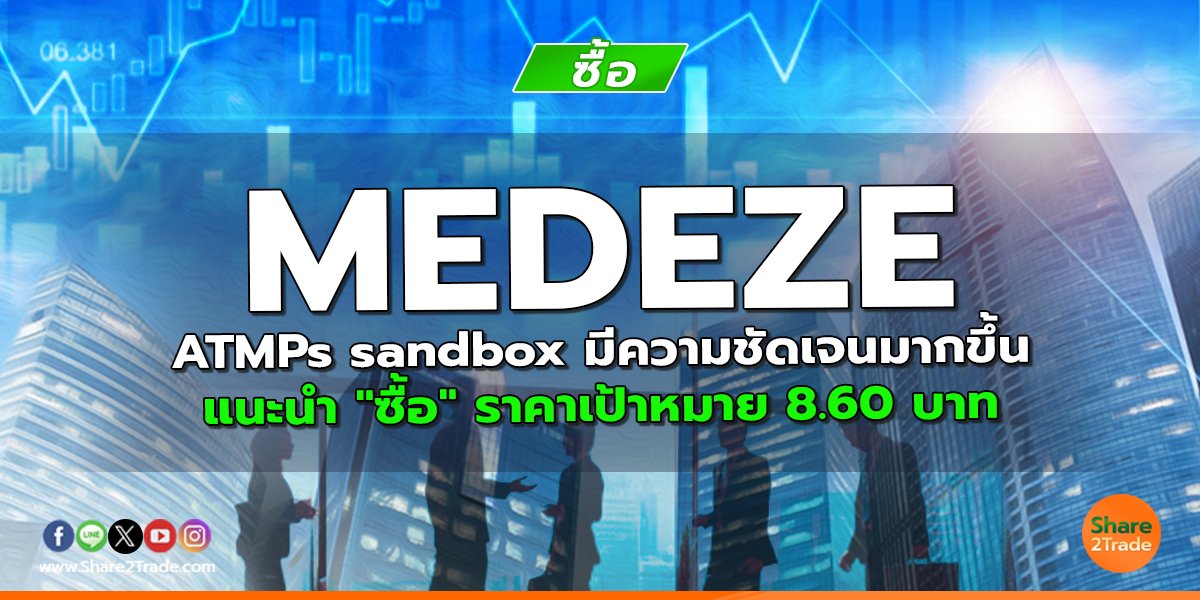 MEDEZE ATMPs sandbox มีความชัดเจนมากขึ้น แนะนำ "ซื้อ" ราคาเป้าหมาย 8.60 บาท