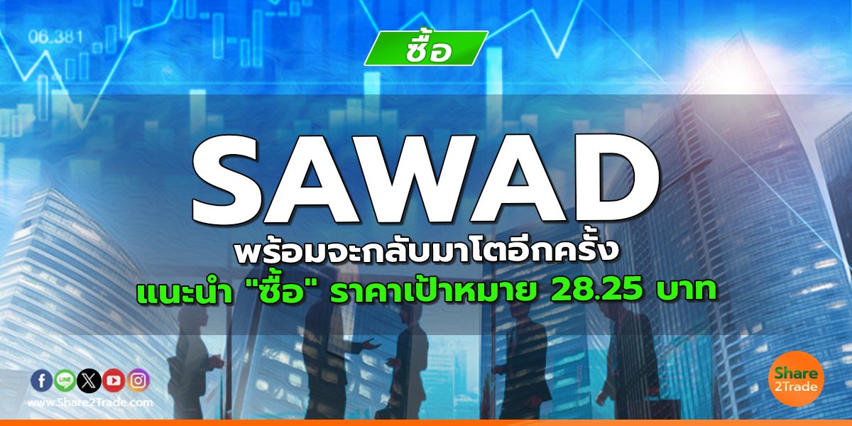 SAWAD พร้อมจะกลับมาโตอีกครั้ง แนะนำ "ซื้อ" ราคาเป้าหมาย 28.25 บาท