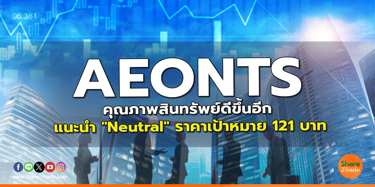 AEONTS คุณภาพสินทรัพย์ดีขึ้นอีก แนะนำ "Neutral" ราคาเป้าหมาย 121 บาท
