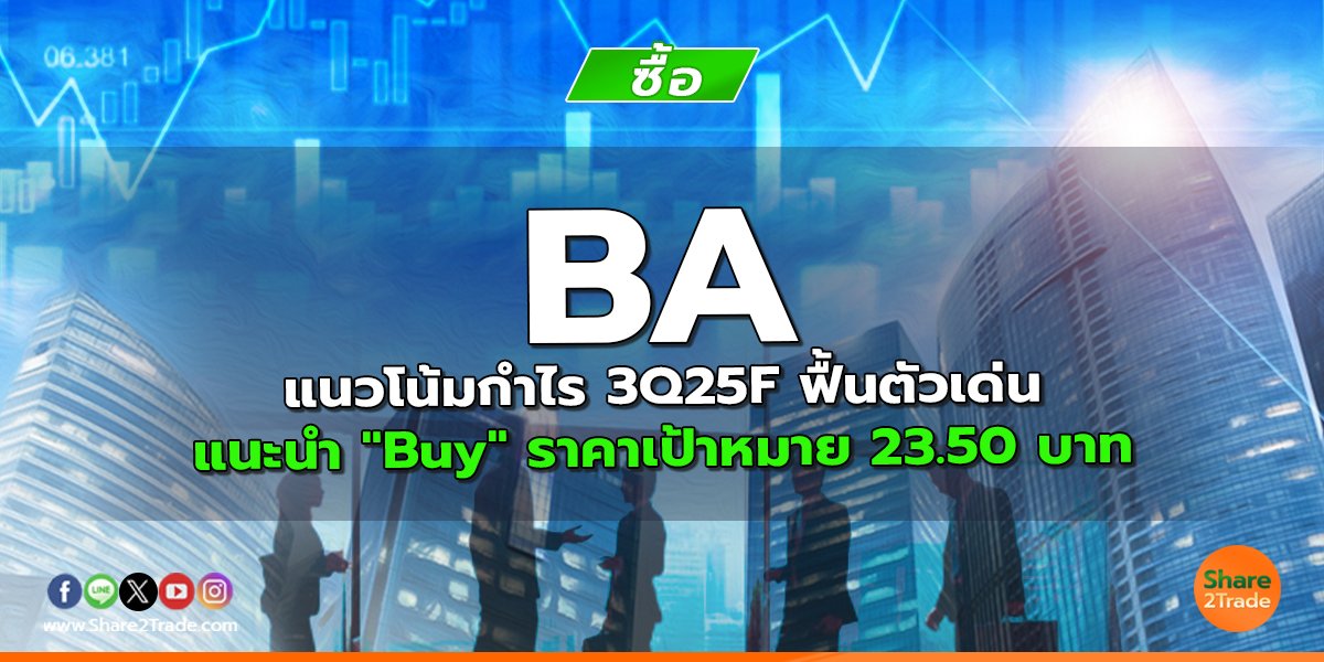 BA แนวโน้มกำไร 3Q25F ฟื้นตัวเด่น แนะนำ "Buy" ราคาเป้าหมาย 23.50 บาท