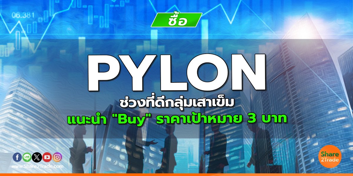 PYLON ช่วงที่ดีกลุ่มเสาเข็ม แนะนำ "Buy" ราคาเป้าหมาย 3 บาท