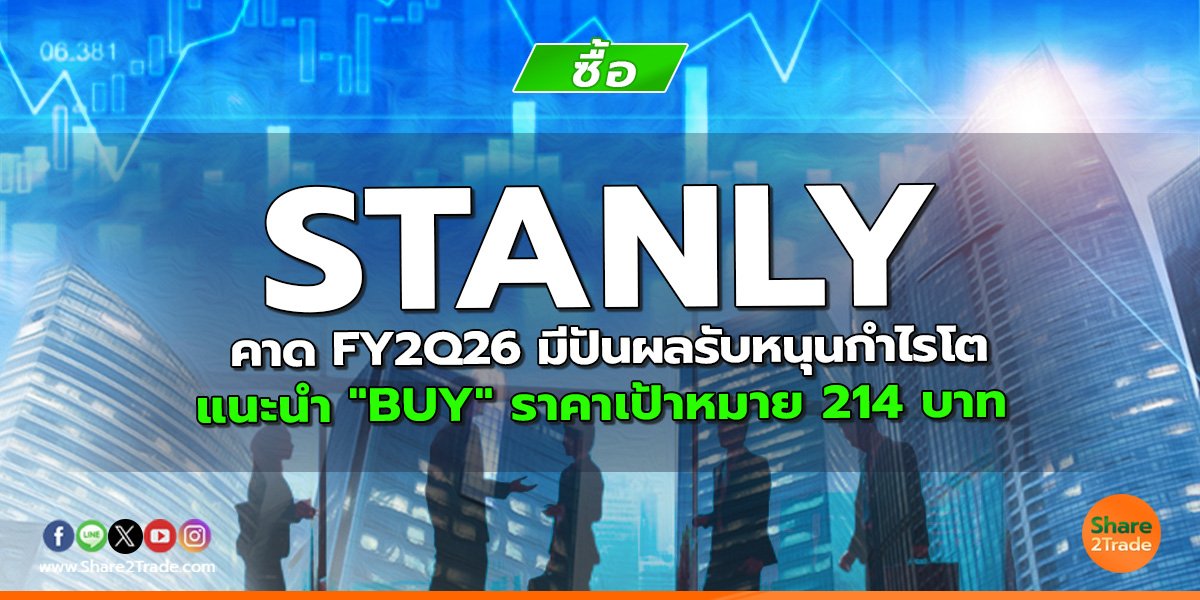 STANLY คาด FY2Q26 มีปันผลรับหนุนกำไรโต แนะนำ "BUY" ราคาเป้าหมาย 214 บาท