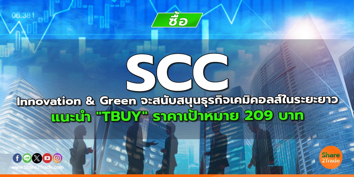 SCC Innovation & Green จะสนับสนุนธุรกิจเคมิคอลส์ในระยะยาว แนะนำ "TBUY" ราคาเป้าหมาย 209 บาท