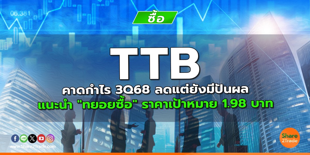 TTB คาดกำไร 3Q68 ลดแต่ยังมีปันผล แนะนำ "ทยอยซื้อ" ราคาเป้าหมาย 1.98 บาท